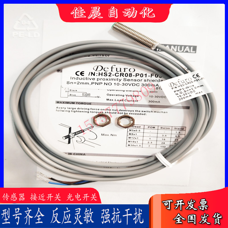 德芙尔电感式HS2/HS3-CR08-N01/N02/P01/P02-P3/CP3/F030接近开关