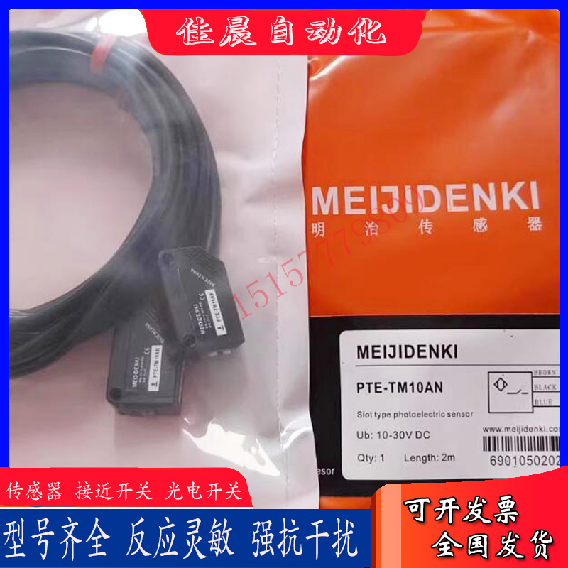 对射光电开关PTE-TM10AN/10AP/TM10NO/NC/PO/PC 明治全新 传感器