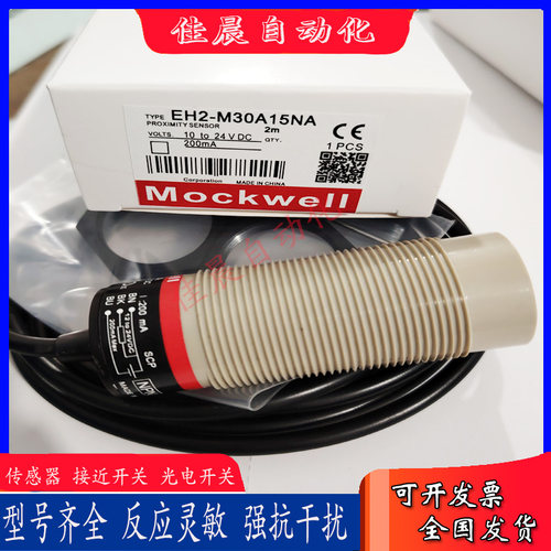 莫克韦尔电容式EH2-M30A15NA EH2-034A20NA EH2-M30A15PA传感器