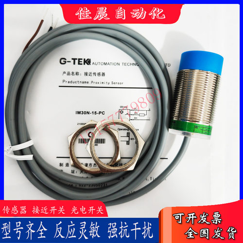 GTEK杰泰克接近开关IM30B IM30N-10/15-NO/NC/PO/PC/DO/DC-H3全新