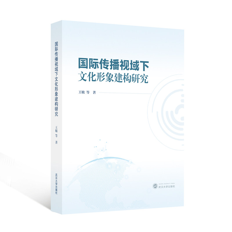 国际传播视域下文化形象建构研究 王敏 等 著 9787307250499 国家社科基金后期资助项