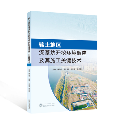 软土地区深基坑开挖环境效应及其施工关键技术 魏加志，周晗，王元清，唐达昆 主编 9787307253643
