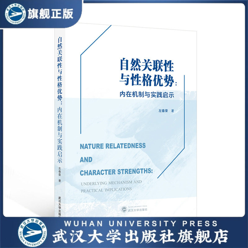 【旗舰正版 现货速发】自然关联性与性格优势:内在机制与实践启示(英文)9787307251441 左春荣 著