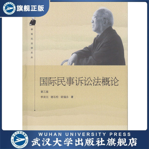 国际民事诉讼法概论(第3版)李双元法学文丛/李双元谢石松欧福永