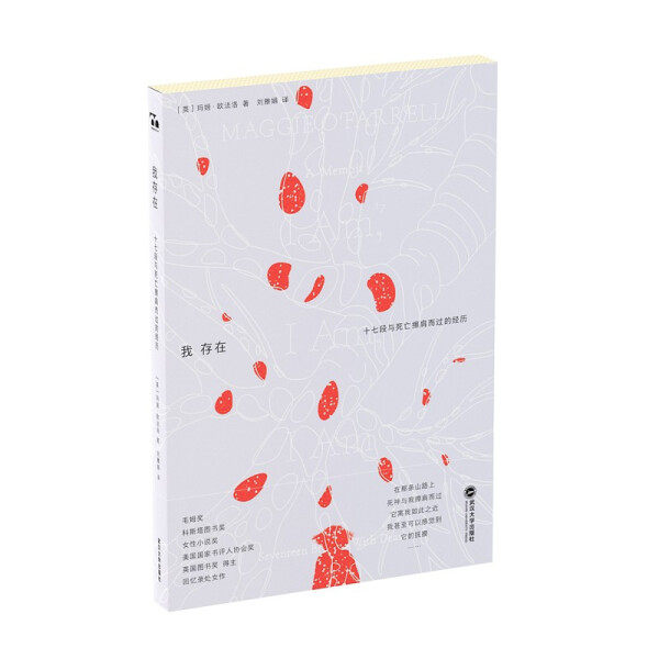 我存在:十七段与死亡擦肩而过的经历9787307227279[英]玛姬·欧法洛