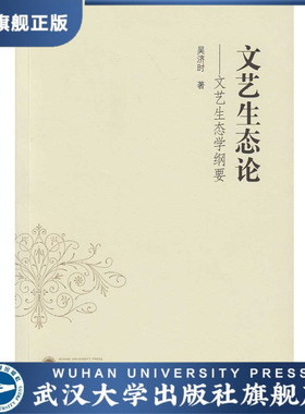 文艺生态论：文艺生态学纲要 9787307159204 吴济时 著