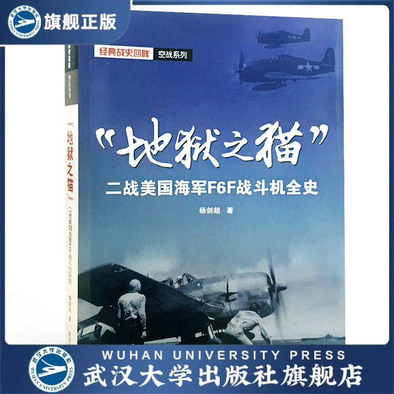 “地狱之猫”：二战美国海军F6F战斗机全史  杨剑超 著
