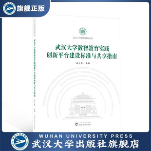 武汉大学数智教育实践创新平台建设标准与 现货速发 旗舰正版