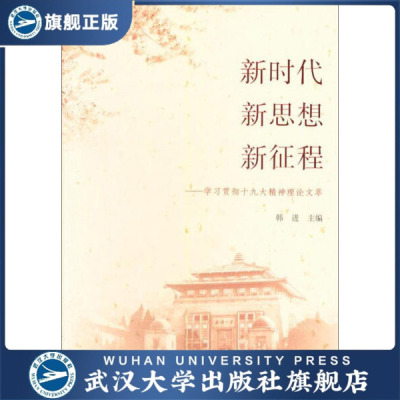 【旗舰正版 现货速发】新时代&middot;新思想&middot;新征程&mdas