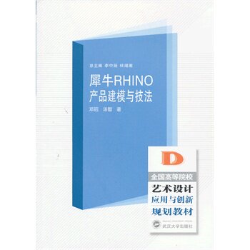 犀牛RHINO产品建模与技法 9787307102644 全国高校艺术设计应用与