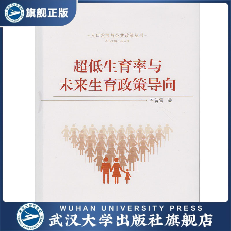 超低生育率与未来生育政策导向/人口发展与公共政策丛书 人文社科