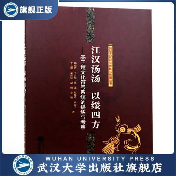 江汉汤汤 以绥四方——基于楚文化符号系统的提炼与考察978730719