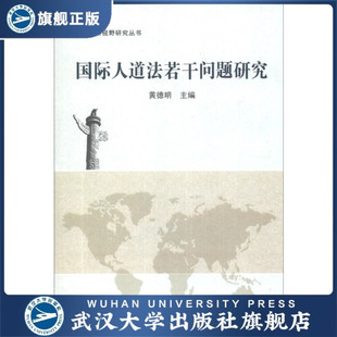 （特价书）国际人道法若干问题研究9787307115552
