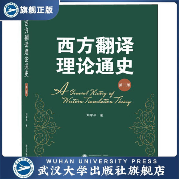 【旗舰正版 现货速发】西方翻译理论通史(第二版)9787307208537 刘军平, 著