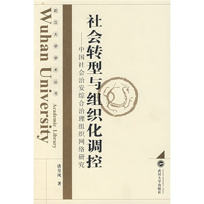 （特价书）社会转型与组织化调控——中国社会治安综合治理组织网络研究9787307061644唐皇凤