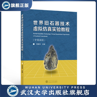【旗舰正版 现货速发】世界旧石器技术虚拟仿真实验教程（中英双