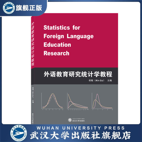 【旗舰正版 现货速发】外语教育研究统计学教程（英文） 97873072