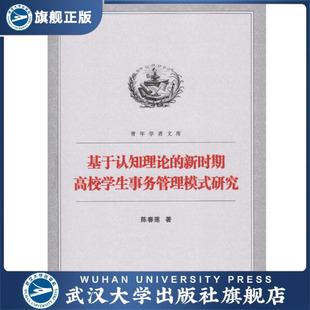 新时期高校学生事务管理模式 基于认知理论 书 研究978730 特价