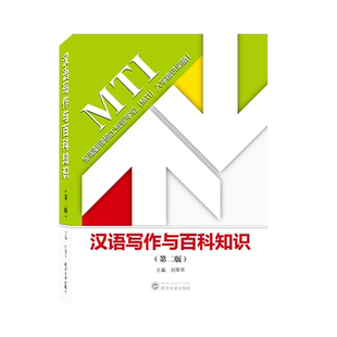 【旗舰正版 现货直发】汉语写作与百科知识 第二版(第2版) 刘军平 备考2026翻译硕士专业学位MTI考试教材 9787307225909