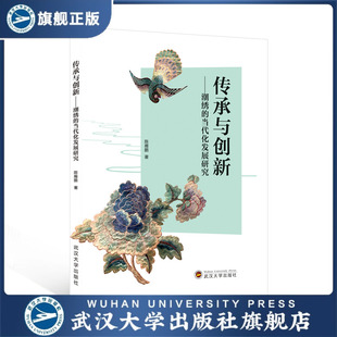 当代化发展研究 传承与创新——潮绣 现货速发 陈雁 旗舰正版