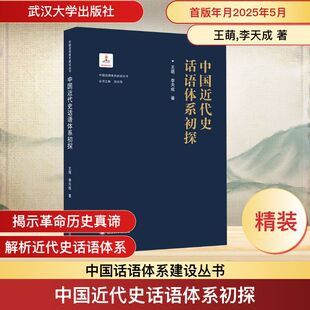 【旗舰正版 现货速发】中国近代史话语体系初探 9787307250109 王