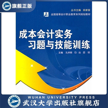 （特价书）成本会计实务习题与技能训练 9787307087446 全国高等