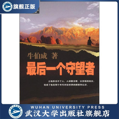 （特价书）*后一个守望者9787307094185牛伯成