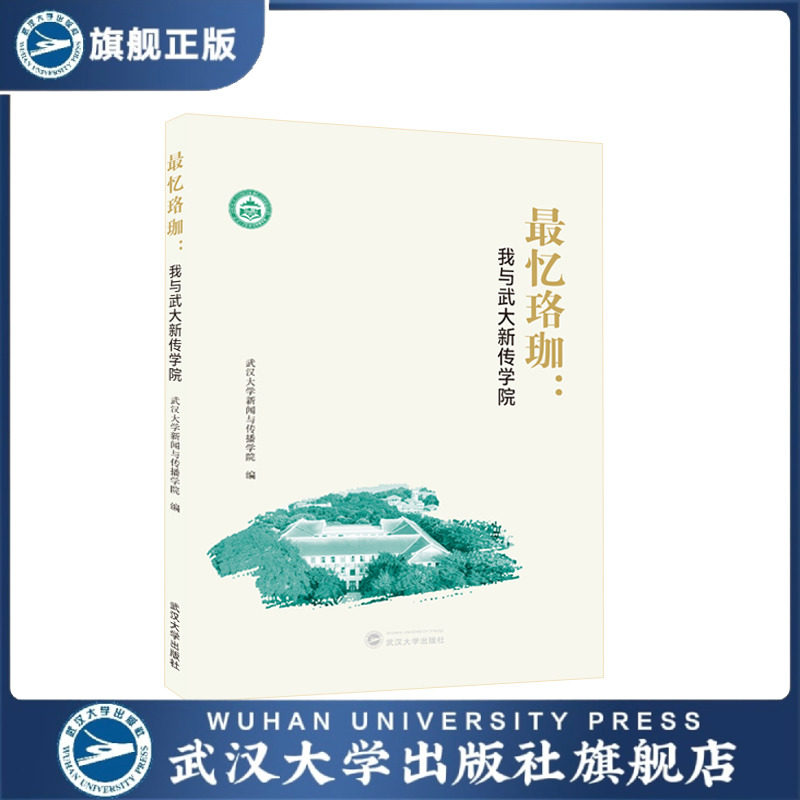 【旗舰正版 现货速发】最忆珞珈:我与武大新传学院 武汉大学新