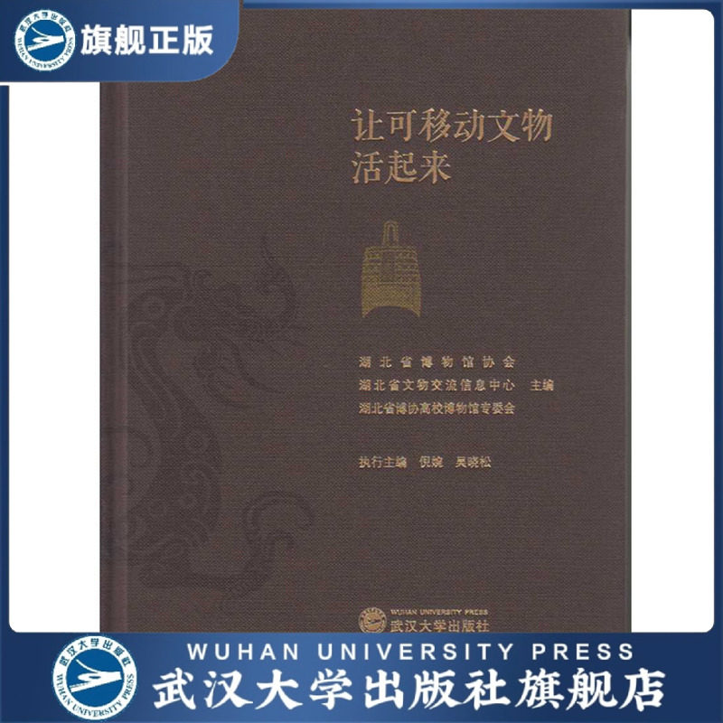 正版精装 让可移动文物活起来 9787307171671 倪婉,吴晓松 主编