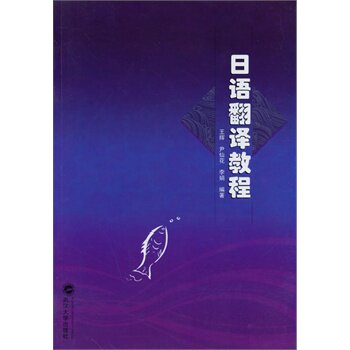 日语翻译教程 9787307127593 日语教材系列