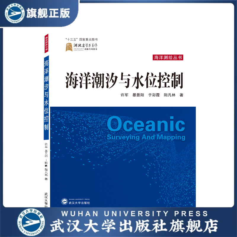海洋潮汐与水位控制 9787307215566  许军、暴景阳、于彩霞、阳凡
