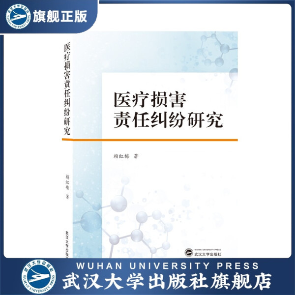 医疗损害责任纠纷研究9787307221925赖红梅