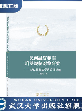 民间融资犯罪刑法规制对策研究——以法律经济学为分析视角978730
