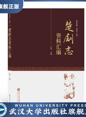 【旗舰正版 现货速发】楚剧志资料汇编9787307223868