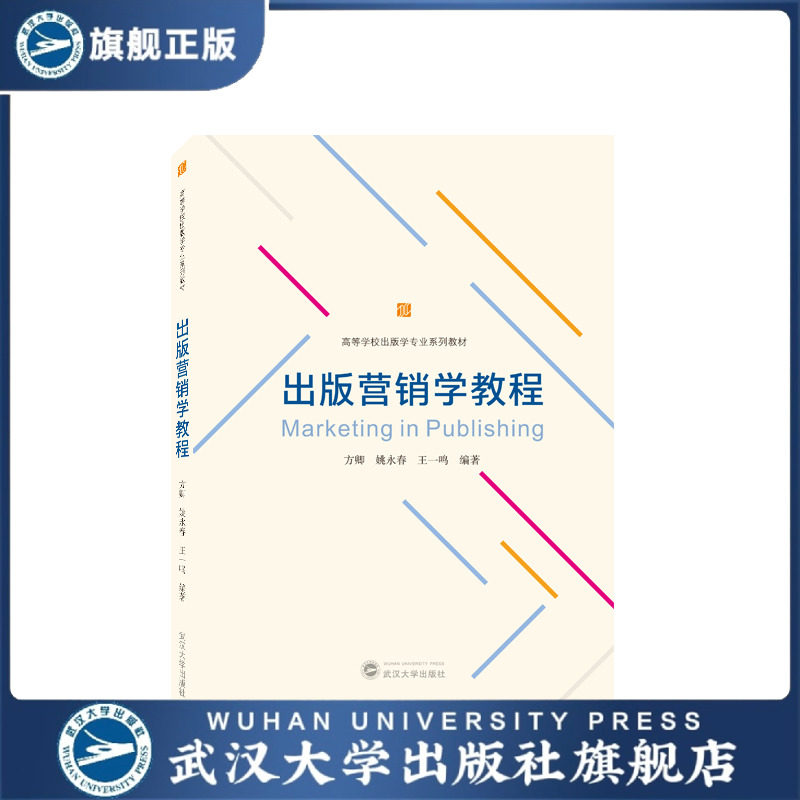 【旗舰正版 现货速发】出版营销学教程 方卿，姚永春，王一鸣 编