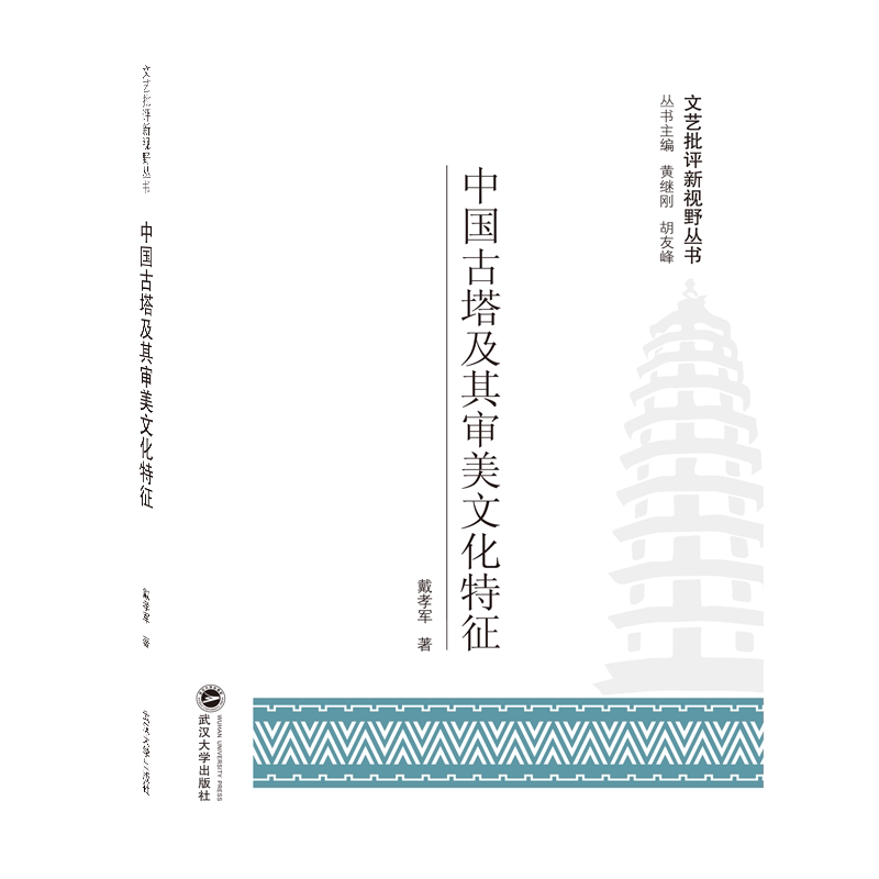 中国古塔及其审美文化特征 文艺批评新视野丛书 9787307201095