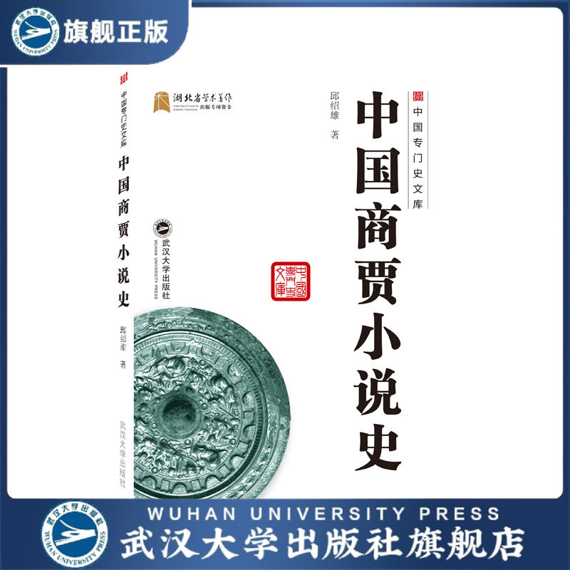 【旗舰正版 现货速发】中国商贾小说史9787307219991邱绍雄