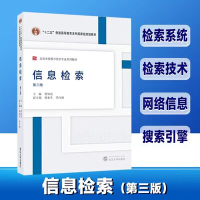 【旗舰正版】信息检索（第三版）2026年最新印刷 9787307205895 黄如花  高等学校图书馆学专业系列教材