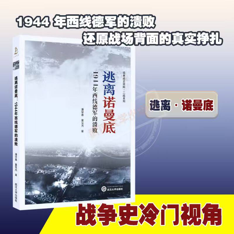 逃离诺曼底：1944年西线德军的溃败 9787307252523 潘学基，董旻杰 著 经典战史回眸·二战系列