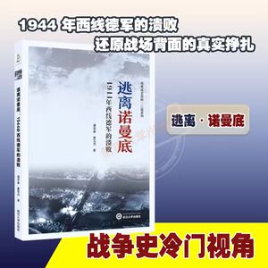 逃离诺曼底：1944年西线德军的溃败 9787307252523 潘学基，董旻杰 著 经典战史回眸·二战系列