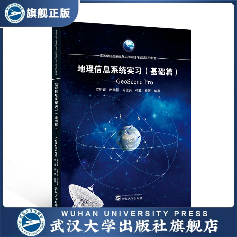 【旗舰正版 现货速发】地理信息系统实习(基础篇)—&mdash