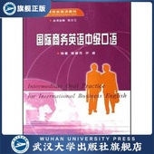 国际商务英语中级口语9787307051614谢春萍 书 伊睿 特价