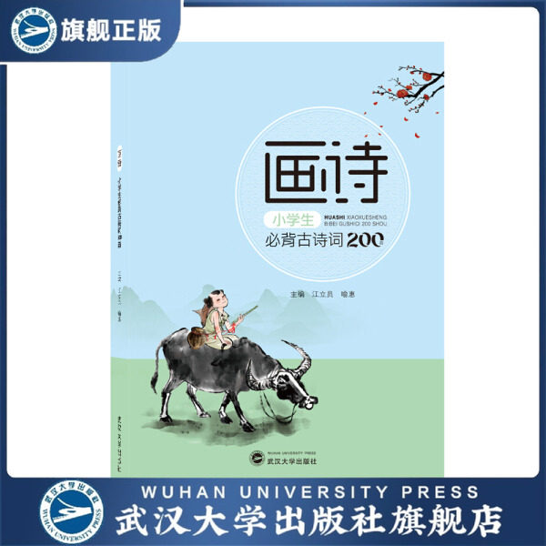 画诗·小学生必背古诗词200首9787307222878