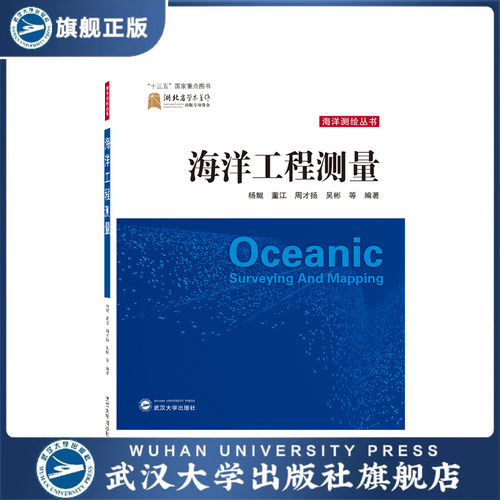 【旗舰正版 现货速发】海洋工程测量9787307228924杨鲲、董江、周