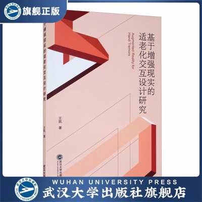 基于增强现实的适老化交互设计研究Augmented Reality for Hand T