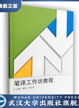 【旗舰正版 现货速发】笔译工作坊教程 殷燕 肖志清 主编  978730
