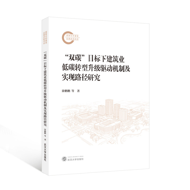 “双碳”目标下建筑业低碳转型升级驱动机制及实现路径研究 9787307256705 徐鹏鹏 等 著 国家社科基金后期资助项目