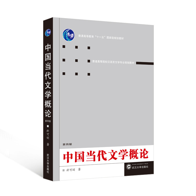 中国当代文学概论(第四版)於可训 著 9787307178564