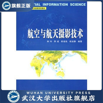 【旗舰正版 现货速发】航空与航天摄影技术 9787307066137 高等学校摄影测量