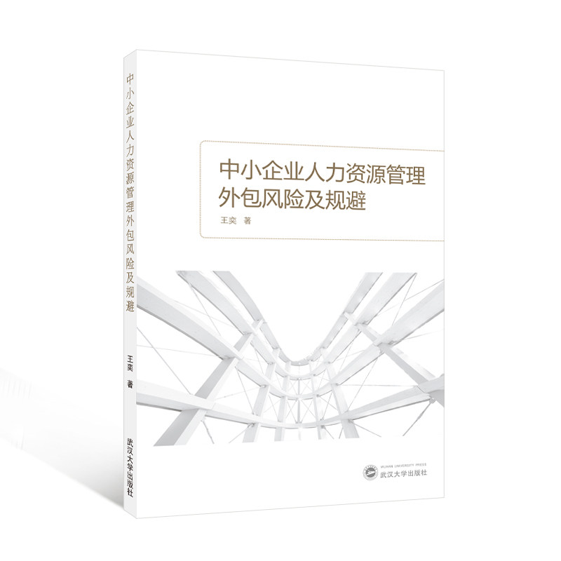 【官方正版】中小企业人力资源管理外包风险及规避 9787307196544